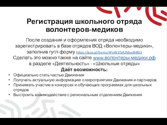 Регистрация школьного отряда волонтеров-медиков После создания и оформления отряда необходимо