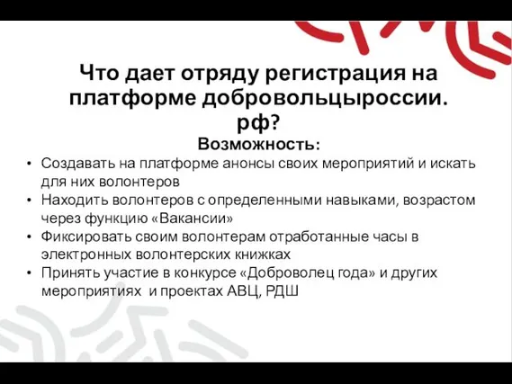 Что дает отряду регистрация на платформе добровольцыроссии.рф? Возможность: Создавать на