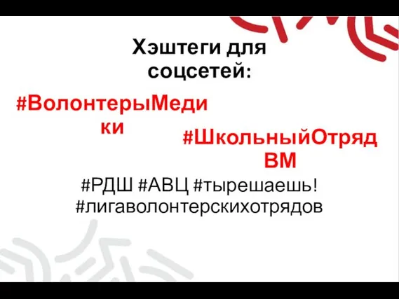 Хэштеги для соцсетей: #ВолонтерыМедики #ШкольныйОтрядВМ #РДШ #АВЦ #тырешаешь! #лигаволонтерскихотрядов