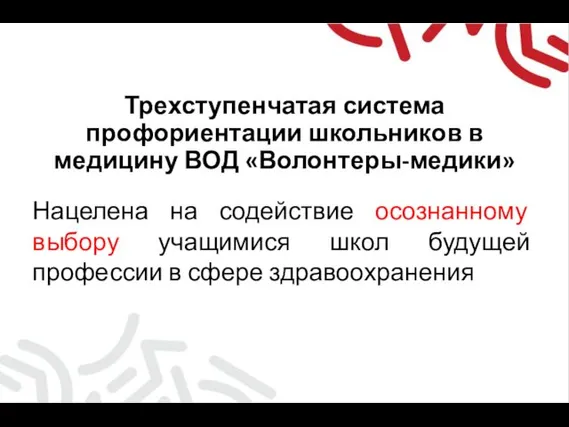 Трехступенчатая система профориентации школьников в медицину ВОД «Волонтеры-медики» Нацелена на