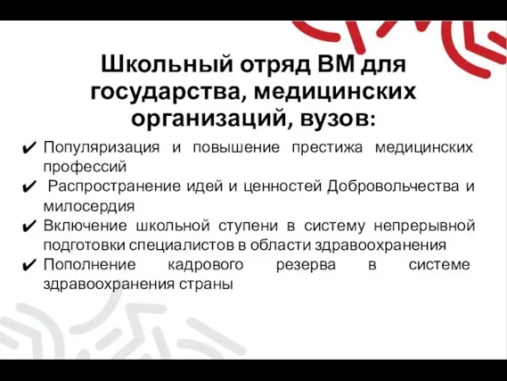 Школьный отряд ВМ для государства, медицинских организаций, вузов: Популяризация и