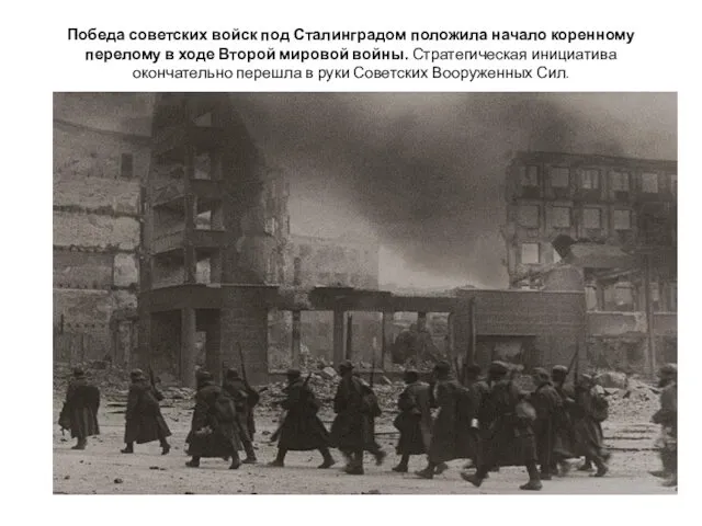 Победа советских войск под Сталинградом положила начало коренному перелому в
