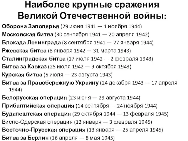 Наиболее крупные сражения Великой Отечественной войны: Оборона Заполярья (29 июня