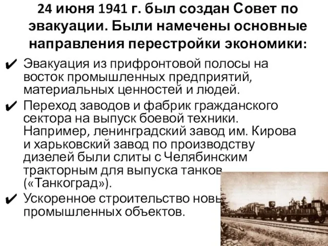 24 июня 1941 г. был создан Совет по эвакуации. Были