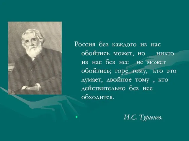 Россия без каждого из нас обойтись может, но никто из