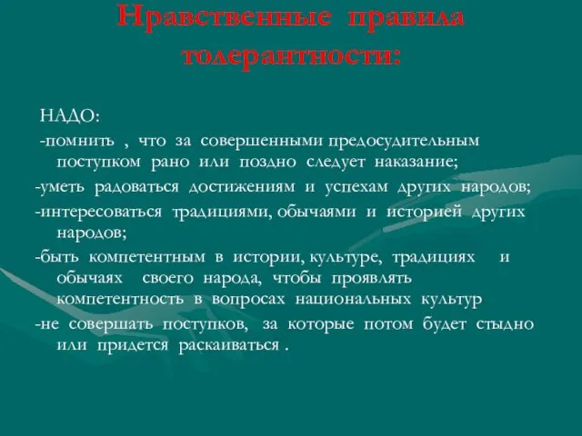 Нравственные правила толерантности: НАДО: -помнить , что за совершенными предосудительным