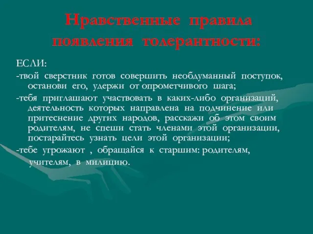 Нравственные правила появления толерантности: ЕСЛИ: -твой сверстник готов совершить необдуманный