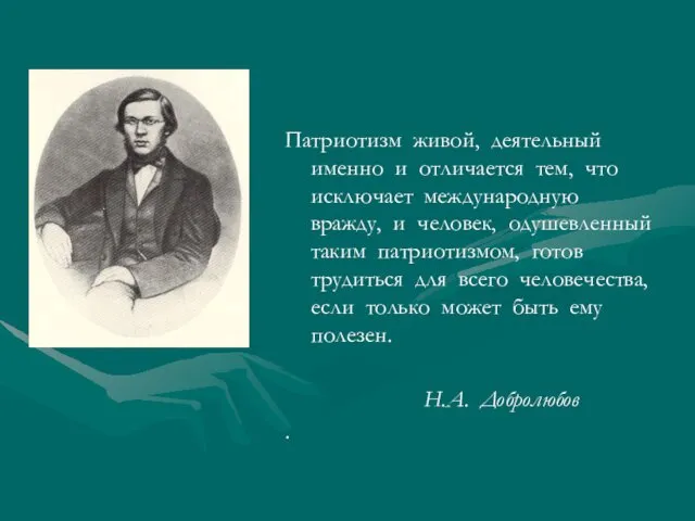 Патриотизм живой, деятельный именно и отличается тем, что исключает международную