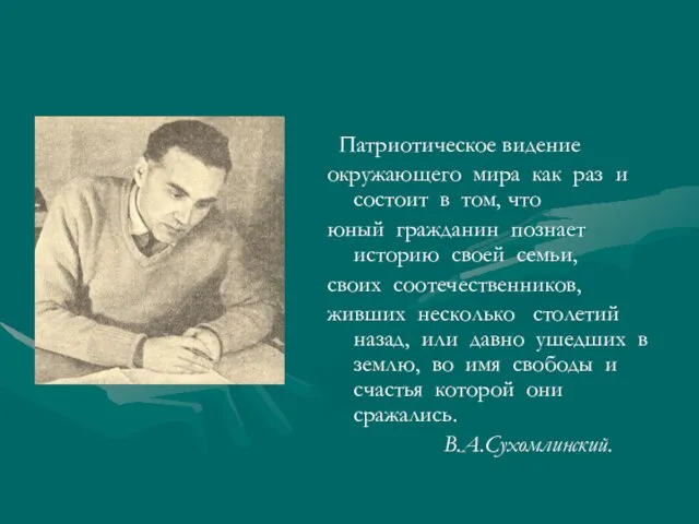 Патриотическое видение окружающего мира как раз и состоит в том,