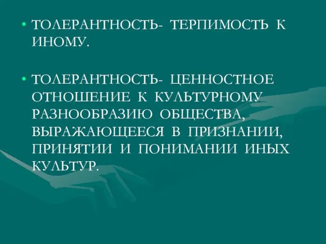 ТОЛЕРАНТНОСТЬ- ТЕРПИМОСТЬ К ИНОМУ. ТОЛЕРАНТНОСТЬ- ЦЕННОСТНОЕ ОТНОШЕНИЕ К КУЛЬТУРНОМУ РАЗНООБРАЗИЮ