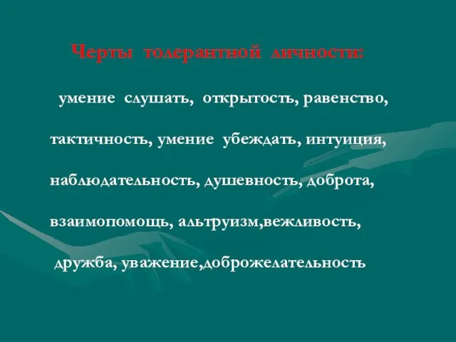 Черты толерантной личности: умение слушать, открытость, равенство, тактичность, умение убеждать,