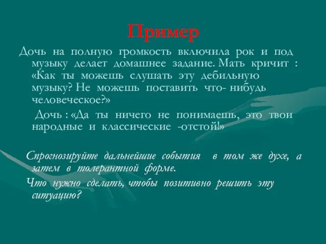 Пример Дочь на полную громкость включила рок и под музыку