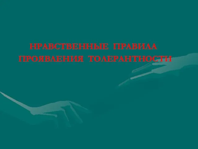 НРАВСТВЕННЫЕ ПРАВИЛА ПРОЯВЛЕНИЯ ТОЛЕРАНТНОСТИ