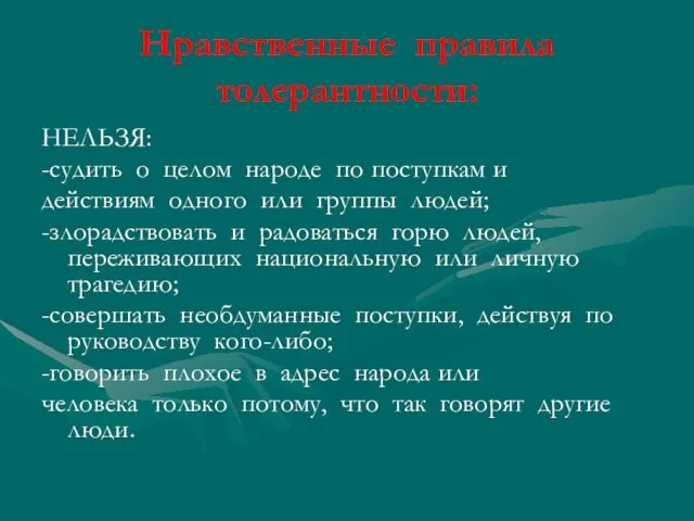 Нравственные правила толерантности: НЕЛЬЗЯ: -судить о целом народе по поступкам