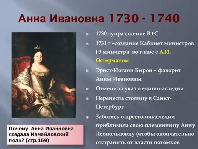 Анна Ивановна 1730 - 1740 1730 –упразднение ВТС 1731 г