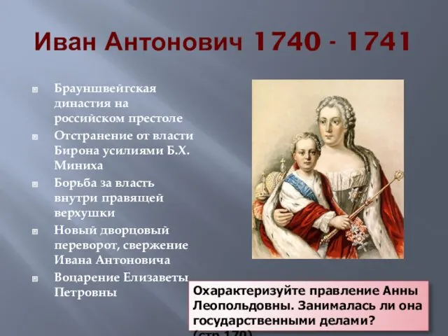 Иван Антонович 1740 - 1741 Брауншвейгская династия на российском престоле