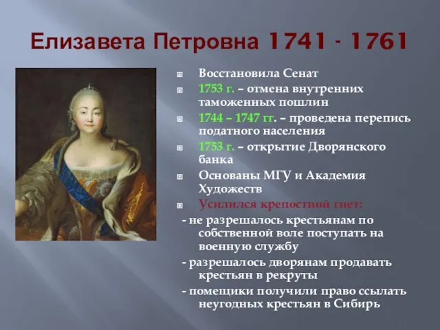 Елизавета Петровна 1741 - 1761 Восстановила Сенат 1753 г. –