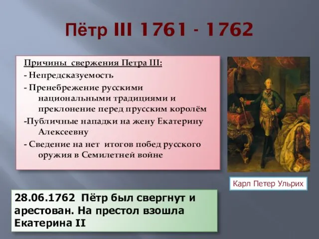 Пётр III 1761 - 1762 Причины свержения Петра III: -