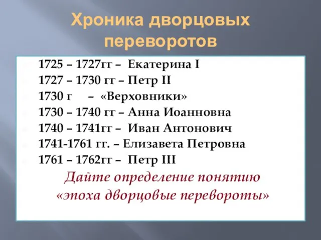 Хроника дворцовых переворотов 1725 – 1727гг – Екатерина I 1727