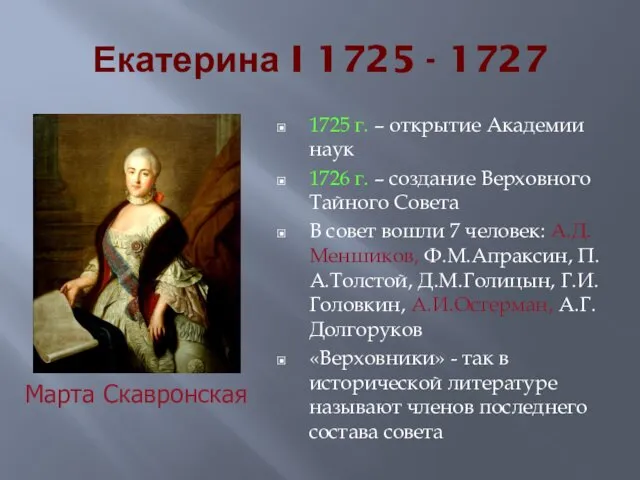Екатерина I 1725 - 1727 1725 г. – открытие Академии