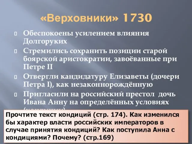 «Верховники» 1730 Обеспокоены усилением влияния Долгоруких Стремились сохранить позиции старой