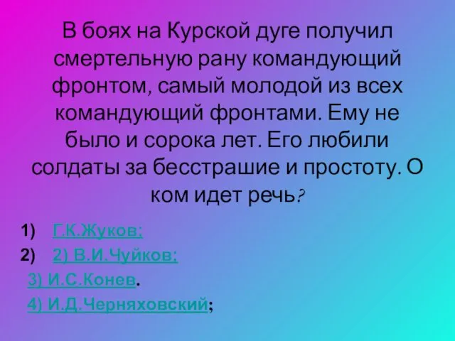 В боях на Курской дуге получил смертельную рану командующий фронтом,