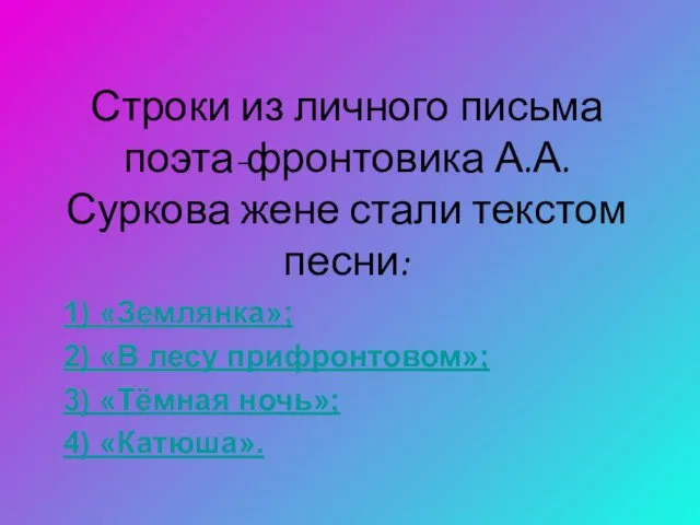 Строки из личного письма поэта-фронтовика А.А.Суркова жене стали текстом песни: