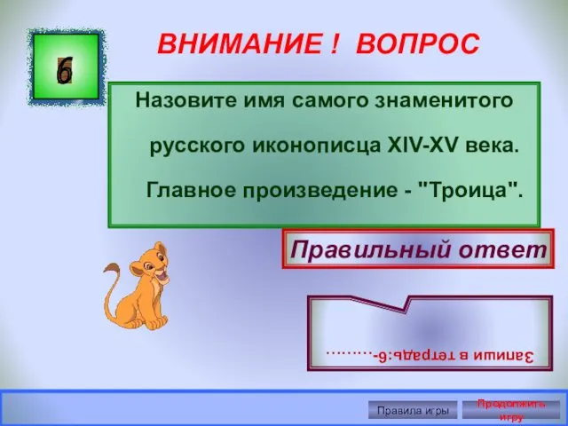 ВНИМАНИЕ ! ВОПРОС Назовите имя самого знаменитого русского иконописца XIV-XV