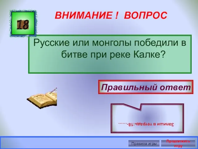 ВНИМАНИЕ ! ВОПРОС Русские или монголы победили в битве при