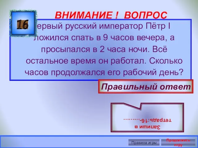 ВНИМАНИЕ ! ВОПРОС Первый русский император Пётр I ложился спать