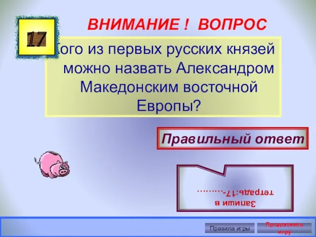 ВНИМАНИЕ ! ВОПРОС Кого из первых русских князей можно назвать