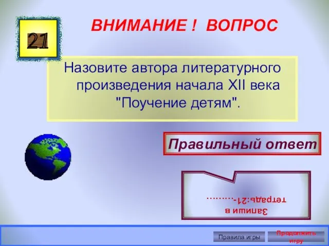 ВНИМАНИЕ ! ВОПРОС Назовите автора литературного произведения начала XII века