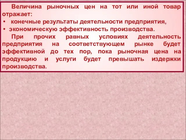 Величина рыночных цен на тот или иной товар отражает: конечные