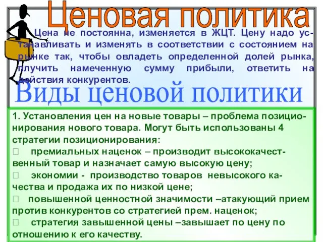 Ценовая политика Виды ценовой политики 1. Установления цен на новые