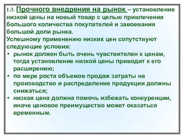 1.3. Прочного внедрения на рынок – установление низкой цены на