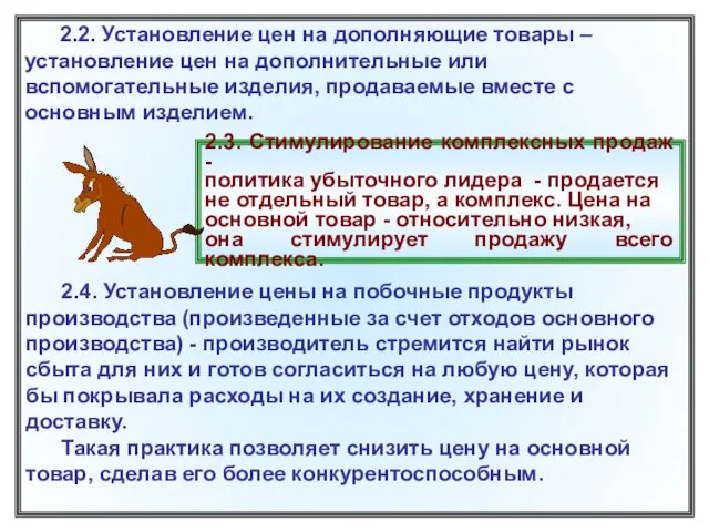 2.2. Установление цен на дополняющие товары – установление цен на