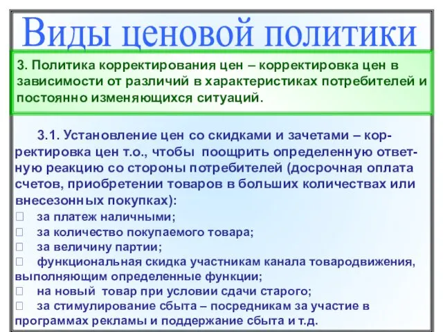 Виды ценовой политики 3. Политика корректирования цен – корректировка цен