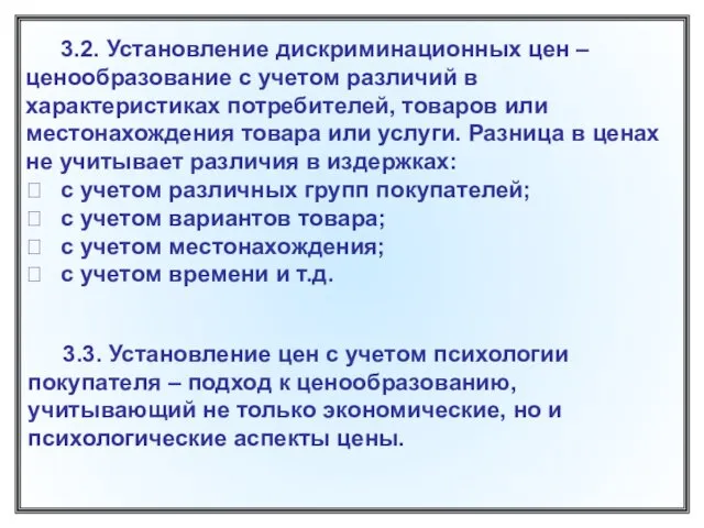 3.2. Установление дискриминационных цен – ценообразование с учетом различий в