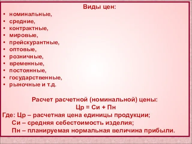 Виды цен: номинальные, средние, контрактные, мировые, прейскурантные, оптовые, розничные, временные,