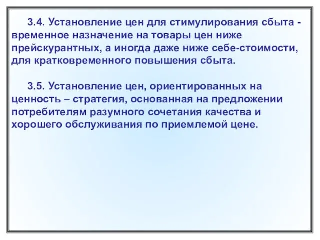 3.4. Установление цен для стимулирования сбыта - временное назначение на