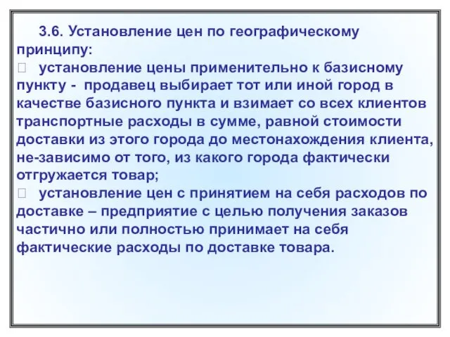 3.6. Установление цен по географическому принципу:  установление цены применительно