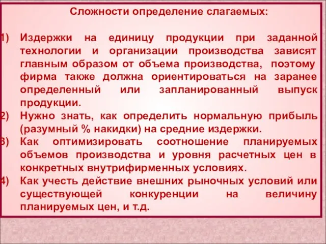 Сложности определение слагаемых: Издержки на единицу продукции при заданной технологии