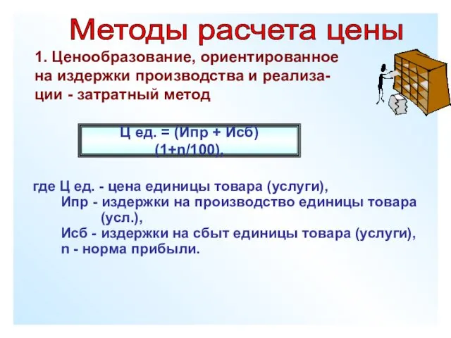 Методы расчета цены 1. Ценообразование, ориентированное на издержки производства и