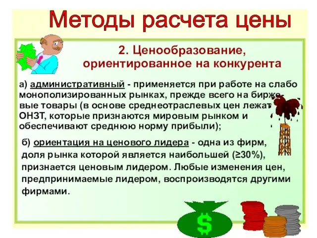 Методы расчета цены а) административный - применяется при работе на