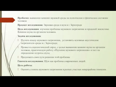 Проблема: выявление влияния звуковой среды на психическое и физическое состояние