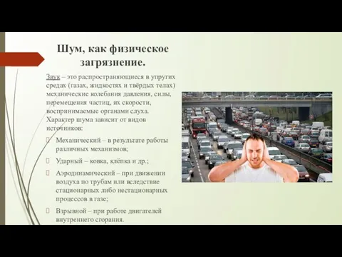 Шум, как физическое загрязнение. Звук – это распространяющиеся в упругих