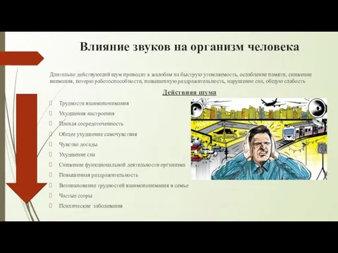 Влияние звуков на организм человека Длительно действующий шум приводит к