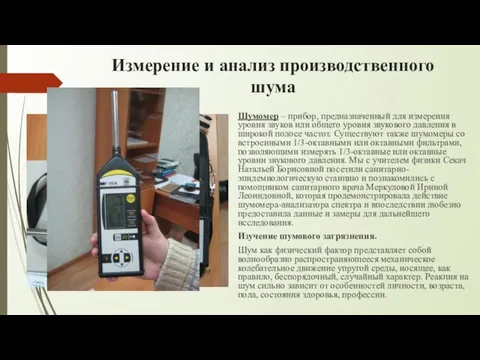 Измерение и анализ производственного шума Шумомер – прибор, предназначенный для