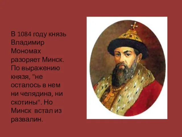 В 1084 году князь Владимир Мономах разоряет Минск. По выражению