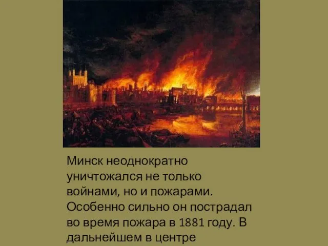 Минск неоднократно уничтожался не только войнами, но и пожарами. Особенно